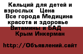 Кальций для детей и взрослых › Цена ­ 1 435 - Все города Медицина, красота и здоровье » Витамины и БАД   . Крым,Инкерман